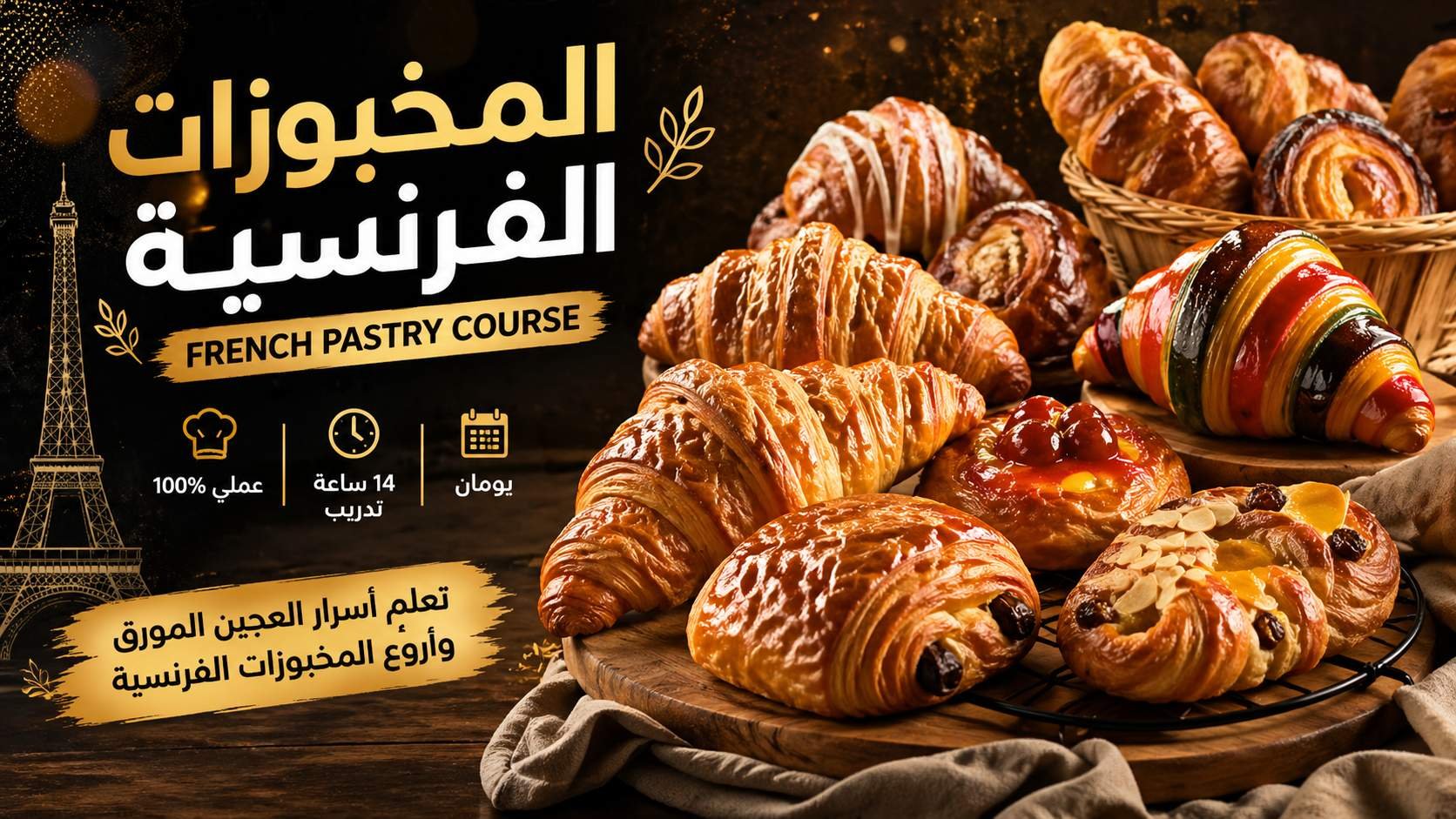 كورس المخبوزات الفرنسية