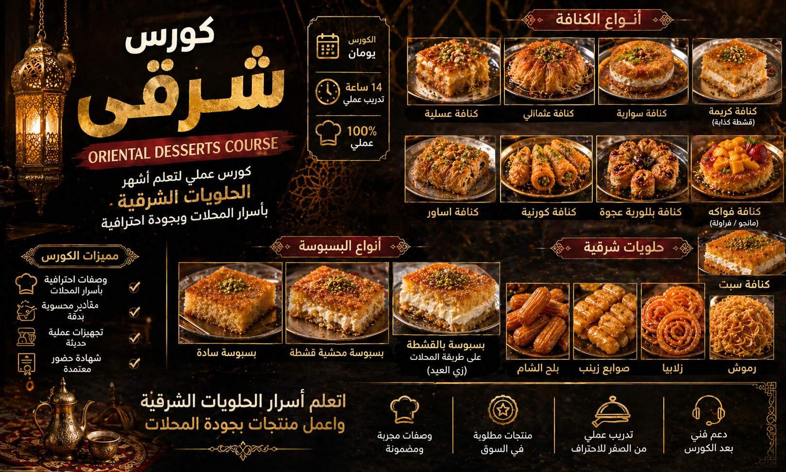 كورس الحلويات الشرقية